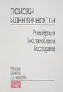 Поиски идентичности. Реставрация, восстановление , воссоздание - Маслов К.И.