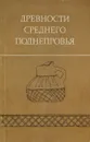 Древности Среднего Поднепровья - Артеменко И.И.