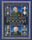 Военная элита России. Российская Федерация - Р.М.Португальский