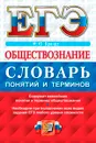 ЕГЭ 2017. Обществознание. Словарь понятий и терминов - М. Ю. Брандт