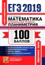 ЕГЭ 2019. Математика. Профильный уровень. 100 баллов. Планиметрия - Ю. В. Садовничий