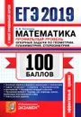 ЕГЭ 2019. Математика. Профильный уровень. 100 баллов. Опорные задачи по геометрии. Планиметрия. Стереометрия - Потоскуев Е.В.