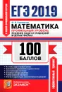 ЕГЭ 2019. 100 баллов. Математика. Профильный уровень. Решение задач и уравнений в целых числах - Ю. В. Садовничий