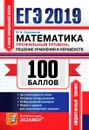 ЕГЭ 2019. Математика. Профильный уровень. 100 баллов. Уравнения и неравенства - Ю. В. Садовничий