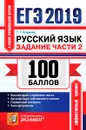 ЕГЭ 2019. Русский язык. Задание части 2. 100 баллов. Комментарий к основной проблеме текста - Егораева Г.Т.