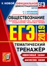 ЕГЭ 2019. Тематический тренажёр. Обществознание. Человек и общество. Экономика. Социология. Политика. Право - Е. С. Королькова, Е. Л. Рутковская
