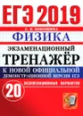 ЕГЭ 2019. Физика. Экзаменационный тренажёр. 20 экзаменационных вариантов - С. Б. Бобошина