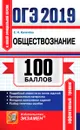ОГЭ 2019. Обществознание. 100 баллов - Е. Н. Калачёва