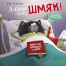 Котенок Шмяк. Добрых снов, Шмяк! - Роб Скоттон, Анни Ауэрбах