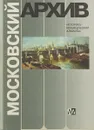 Московский архив. Историко-краеведческий альманах - В.Ф.Козлов