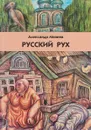 Русский рух - Александр Минеев