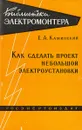 Как сделать проект небольшой электроустановки - Каминский Е.А.