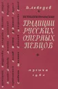 Исполнительские традиции русских оперных певцов - Д.Лебедев