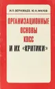 Организационные основы КПСС и их 