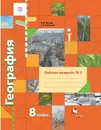 География. 8 класс. Рабочая тетрадь №2 - В. Б. Пятунин, Е. А. Таможняя