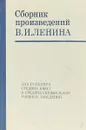 Сборник произведений В. И. Ленина - Владимир Ленин