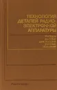 Технология деталей радиоэлектронной аппаратуры. - С.Е.Ушакова В.С.Сергеев А.В.Ключников В.П.Привалов