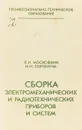 Сборка электормеханических и радиотехническихприборов и систем. - Л.Н.Московкин Н.Н.Сорокина