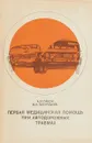 Первая медицинская помощь при автодорожных травмах - А.Ю.Пащук, М.И.Быстрицкий