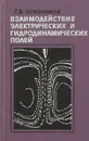 Взаимодействие электрических и гидродинамических полей - Г.А.Остроумов