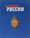 Служить России - Хинн Ольга