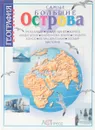 Самые большие острова - Нил Моррис