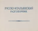 Русско-итальянский разговорник - Волков Ю.А.