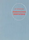 Искусство портрета - Б. Галанов