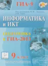 Информатика и ИКТ. 9 класс. Подготовка к ГИА-2013 - Светлана Лисица, Людмила Евич