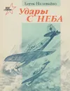 Удары с неба - Борис Наливайко