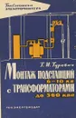 Монтаж подстанций 6-10 кв с трансформаторами до 560 ква - Гуревич Г. И.