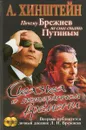 Сказка о потерянном времени. Почему Брежнев не смог стать Путиным - А. Хинштейн