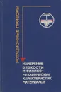 Ротационные приборы. Измерение вязкости и физикомеханических характеристик материалов - И.М.Белкин и др.