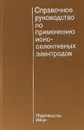 Справочное руководство по применению ионоселективных электродов - Р.И.краснова