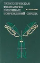 Патологическая физиология иммунных повреждений сердца - В.Т.Антоненко