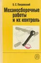 Механосборочные работы и их контроль. - Б.С.Покровский