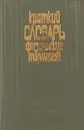 Краткий словарь физических терминов - А.И.Болсун