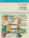 Человек за рулем - Г.И.Кучер