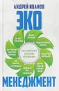 Экоменеджмент. Органические системы управления - Андрей Иванов