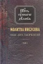 Молитва Иисусова. Опыт двух тысячелетий. В 4 томах. Том 1 - Николай Новиков