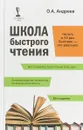 Школа быстрого чтения. + таблица - О.А. Андреев