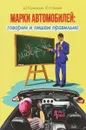 Марки автомобилей: говорим и пишем правильно - Д. И. Ермолович, Ю. И. Буцкий