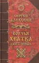Волчья хватка. Книга 1 - С. Т. Алексеев