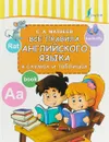 Все правила английского языка в схемах и таблицах - С.А. Матвеев