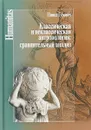 Классическая и неклассическая антропология. Сравнительный анализ - Павел Гуревич