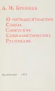 О пятидесятилетии Союза Советских Социалистических Республик - Л.И.Брежнев