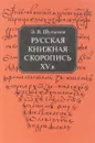 Русская книжная скоропись XV в. - Э.В.Шульгина