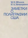 Заметки о полиграфии США - М.Н. Яблоков, Н.А. Нечипоренко