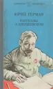 Рассказы о Дзержинском - Юрий Герман