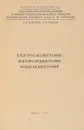 Электрокардиография, векторкардиография, фонокардиография - В.И. Маколкин, В.И. Маслюк